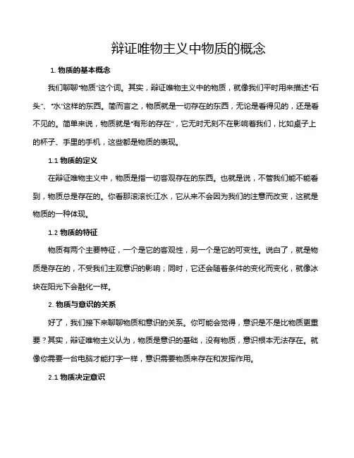 辩证唯物主义中物质的概念