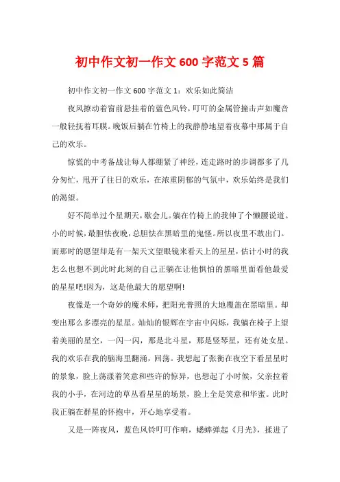 初中作文初一作文600字范文5篇