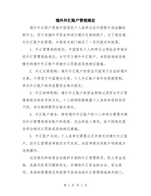 境外外汇账户管理规定