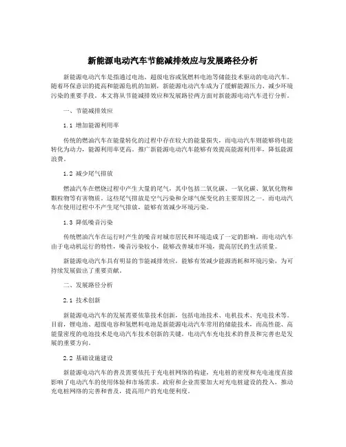 新能源电动汽车节能减排效应与发展路径分析