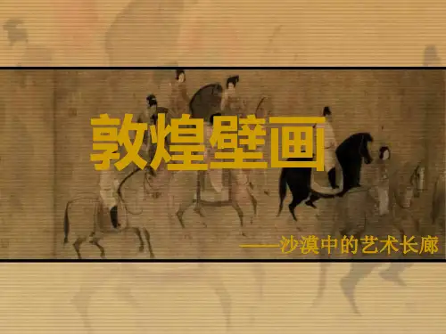 优秀ppt-敦煌壁画