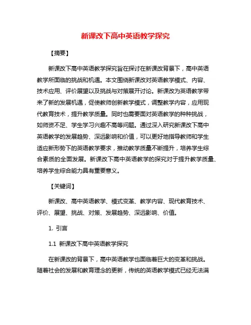 新课改下高中英语教学探究