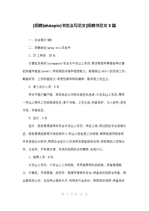 [招聘书怎么写范文]招聘书范文3篇