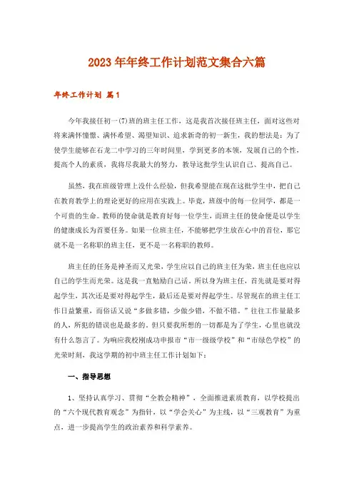2023年年终工作计划范文集合六篇