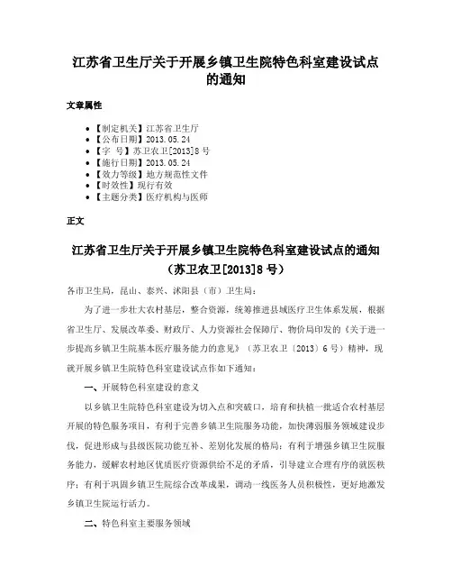 江苏省卫生厅关于开展乡镇卫生院特色科室建设试点的通知