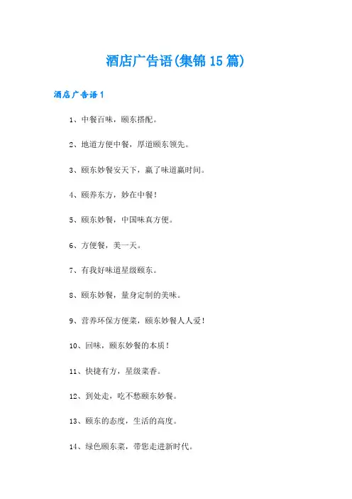 酒店广告语(集锦15篇)