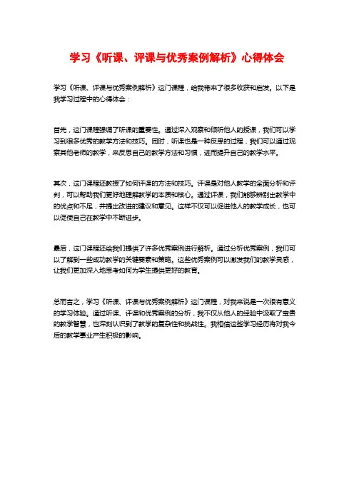 学习《听课、评课与优秀案例解析》心得体会