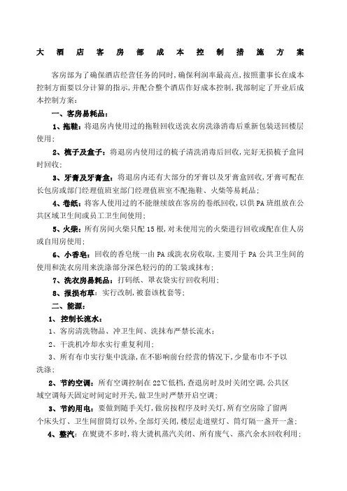 酒店客房部成本控制措施方案