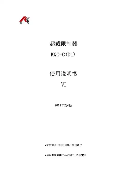 KQC-C(DL)超载限制器使用说明书