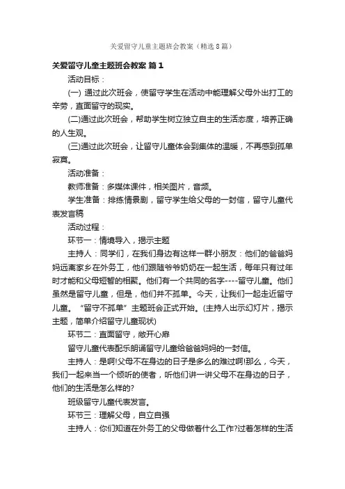 关爱留守儿童主题班会教案（精选8篇）