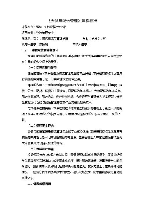 《仓储与配送管理》课程标准
