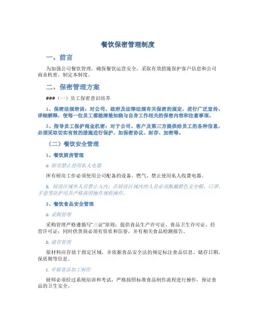 餐饮保密管理制度