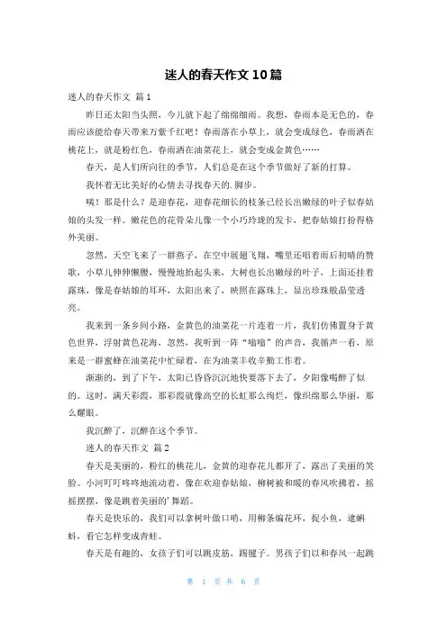 迷人的春天作文10篇