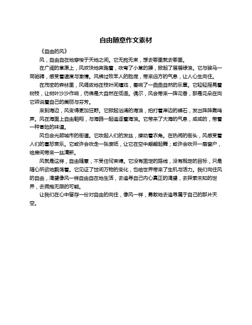 自由随意作文素材
