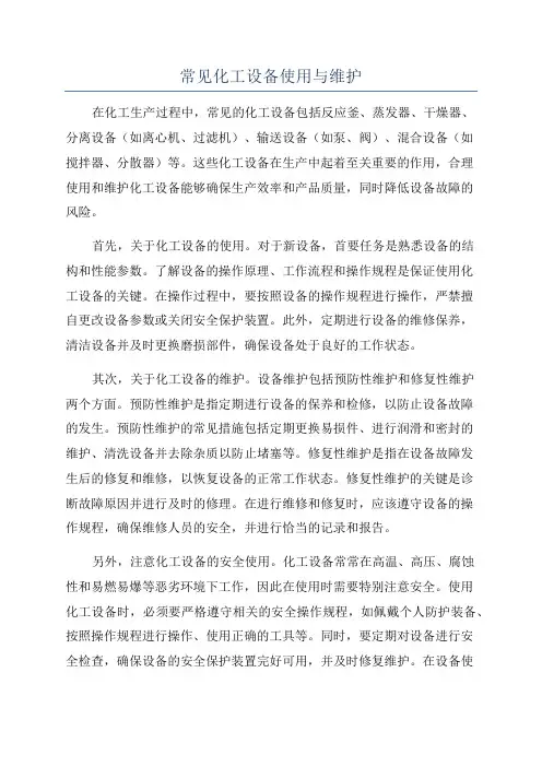 常见化工设备使用与维护