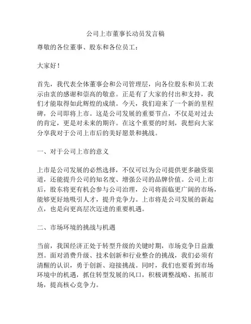 公司上市董事长动员发言稿