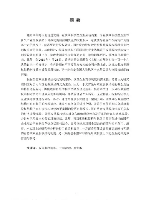 双重股权结构的公司治理效应研究——以京东集团为例