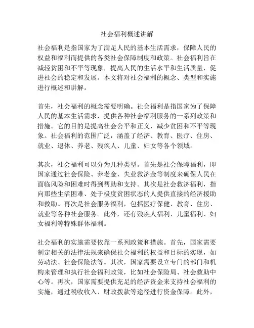 社会福利概述讲解