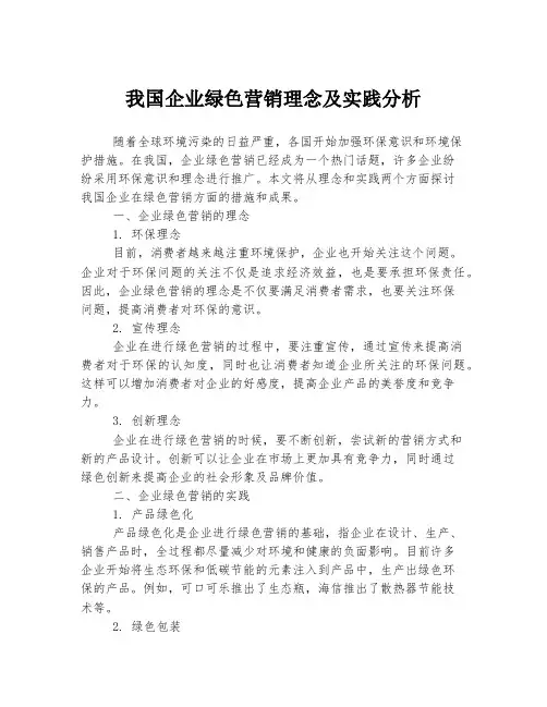 我国企业绿色营销理念及实践分析