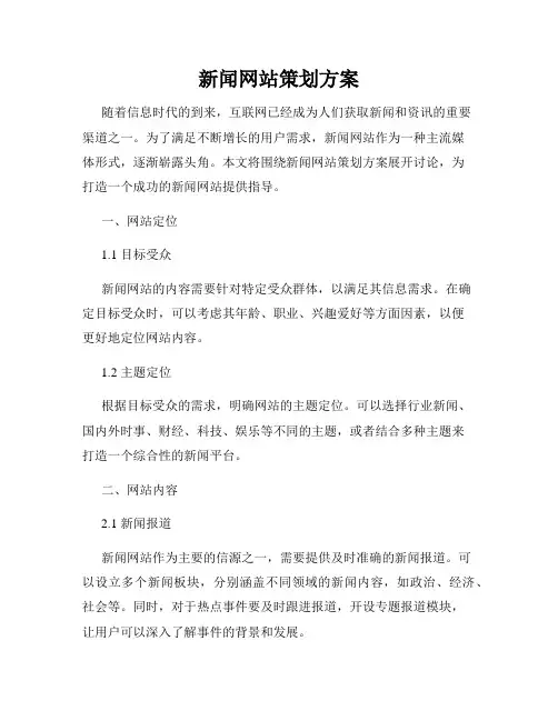 新闻网站策划方案