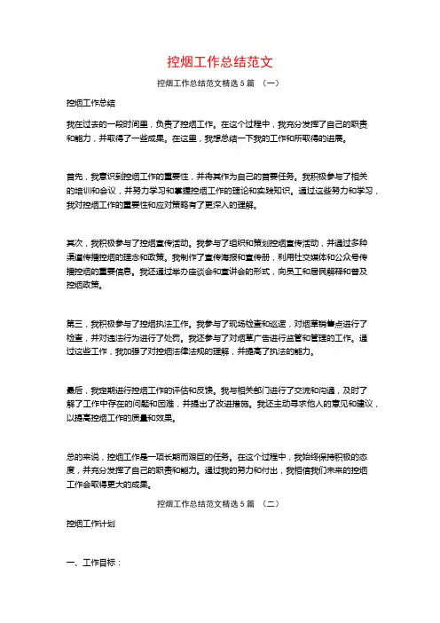 控烟工作总结范文5篇