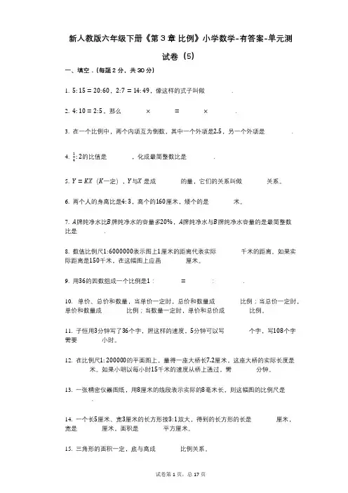 新人教版六年级下册《第3章_比例》小学数学-有答案-单元测试卷(5)