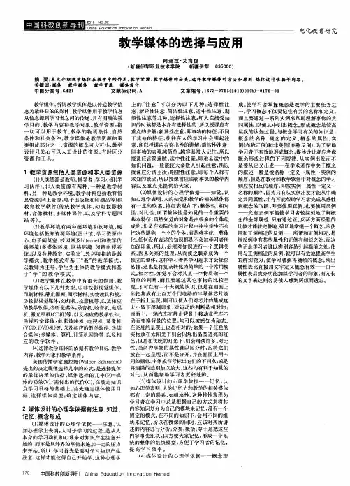 教学媒体的选择与应用