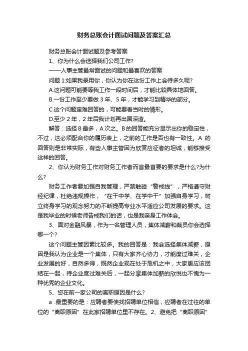 财务总账会计面试问题及答案汇总