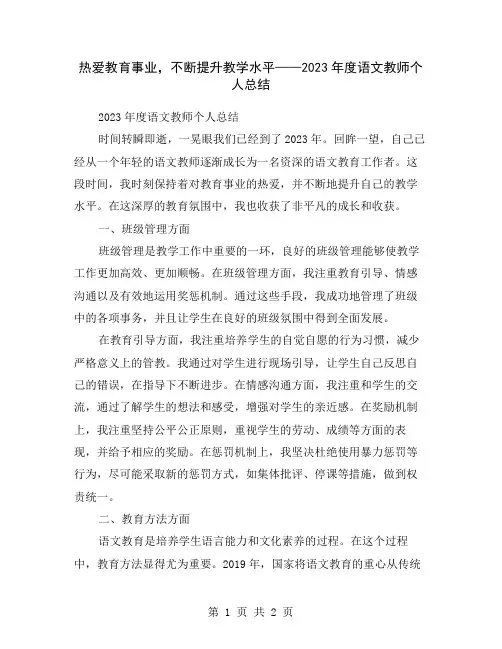 热爱教育事业,不断提升教学水平——2023年度语文教师个人总结