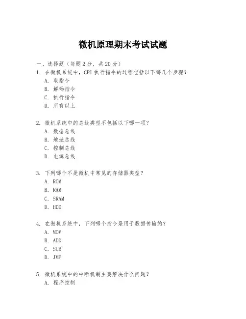 微机原理期末考试试题