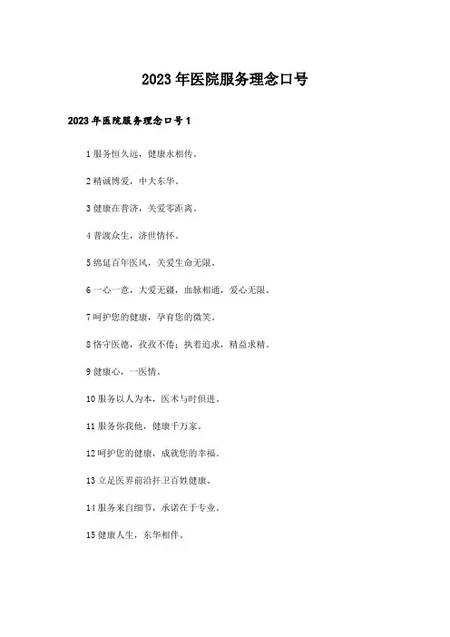 2023年医院服务理念口号