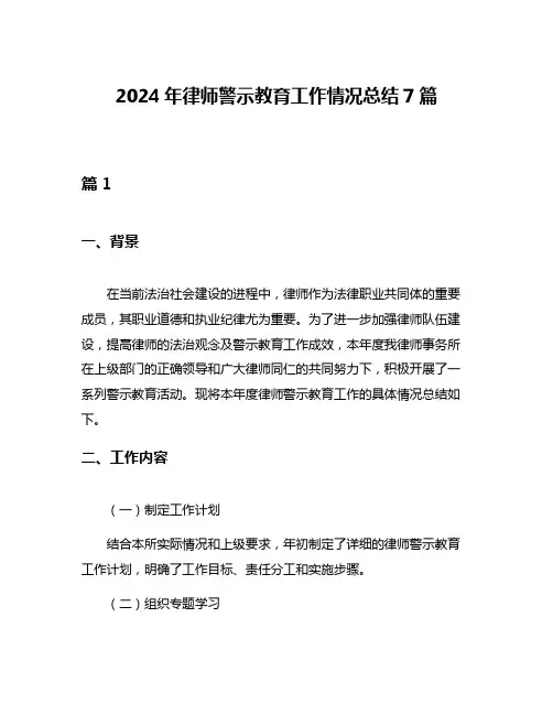 2024年律师警示教育工作情况总结7篇
