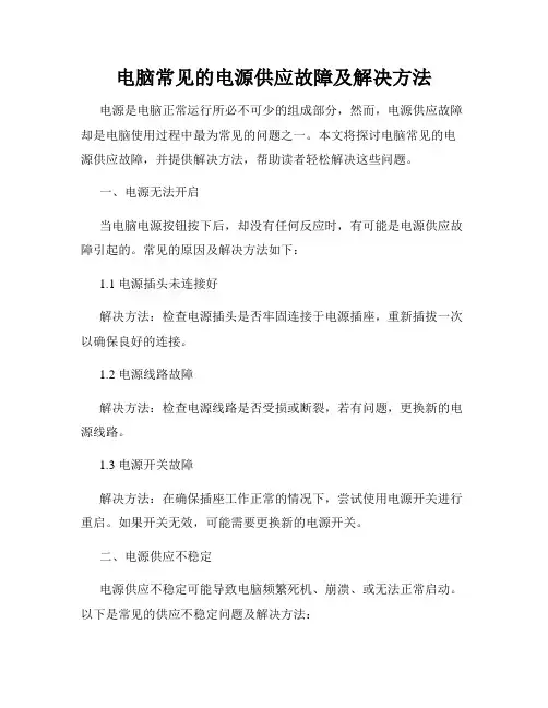 电脑常见的电源供应故障及解决方法