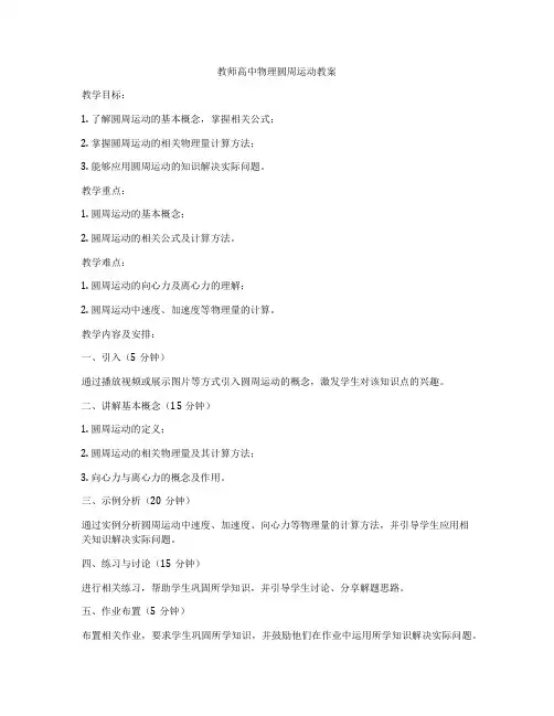 教师高中物理圆周运动教案