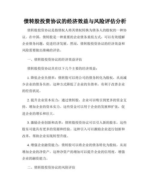 债转股投资协议的经济效益与风险评估分析