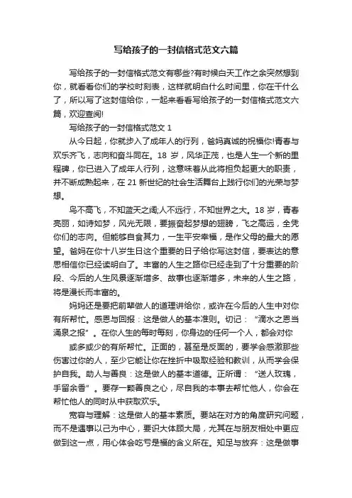 写给孩子的一封信格式范文六篇