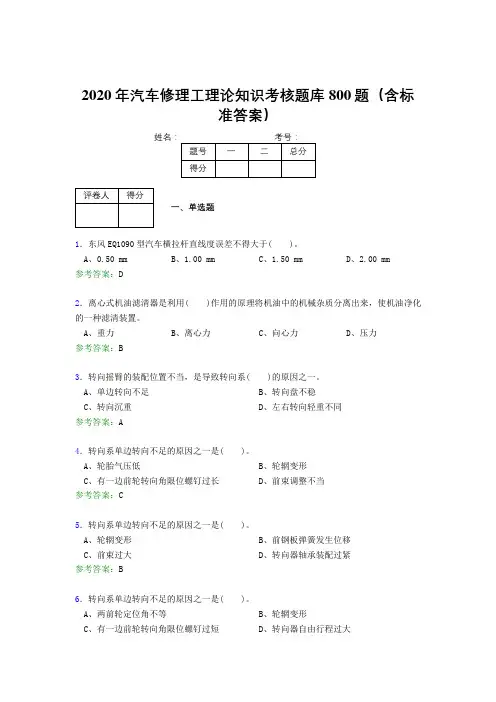 最新精选2020年汽车修理工理论知识完整考题库800题(含标准答案)