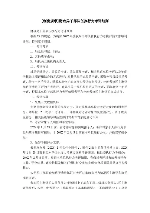 [制度规章]财政局干部队伍执行力考评细则