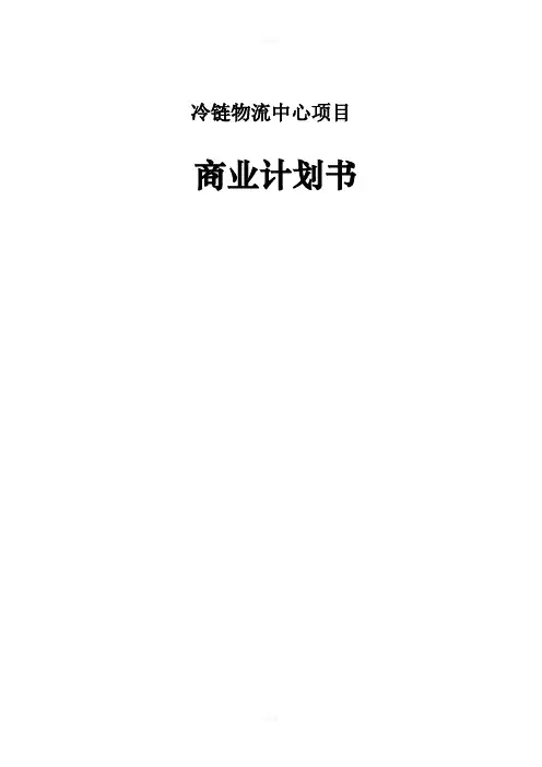 冷链 物流 中心 商业计划书(完整版)