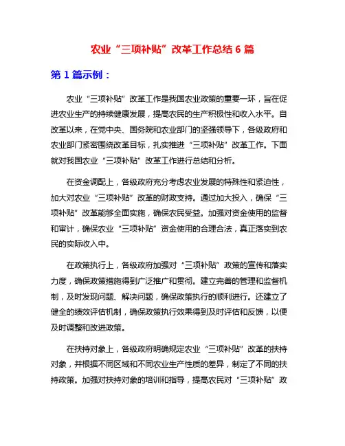 农业“三项补贴”改革工作总结6篇