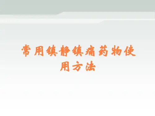 常用镇静镇痛药物使用方法