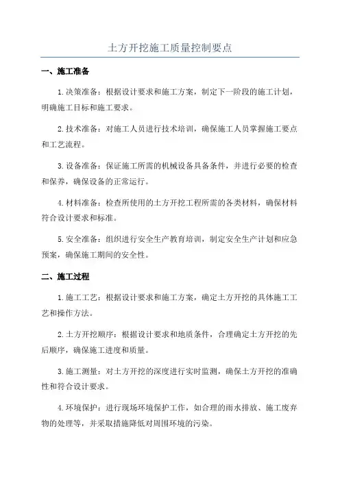 土方开挖施工质量控制要点