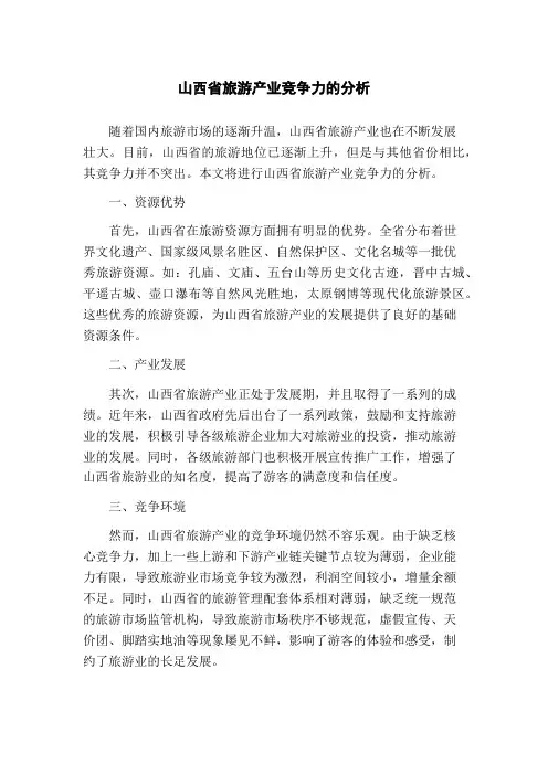 山西省旅游产业竞争力的分析