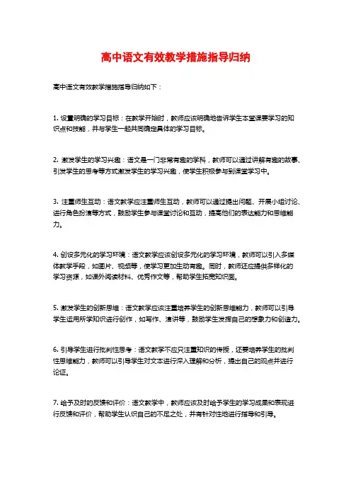 高中语文有效教学措施指导归纳