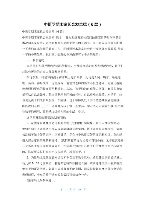 中班学期末家长会发言稿(6篇)