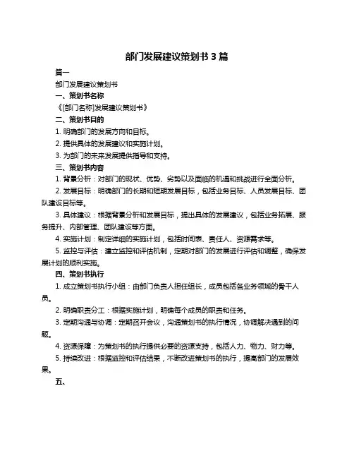 部门发展建议策划书3篇