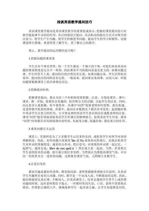 浅谈英语教学提问技巧