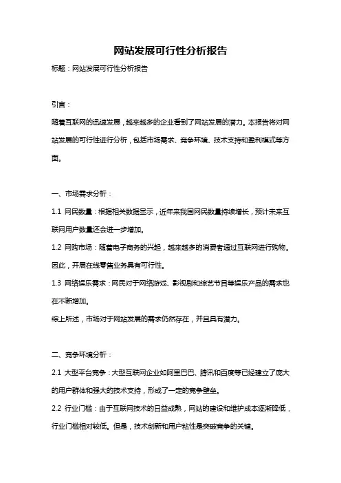 网站发展可行性分析报告
