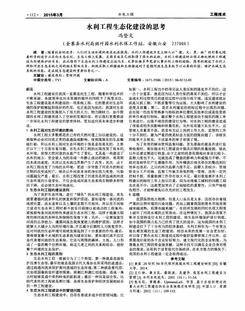 水利工程生态化建设的思考
