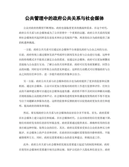 公共管理中的政府公共关系与社会媒体